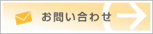 お問い合わせボタン