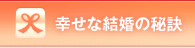 幸せな結婚の秘訣