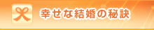 幸せな結婚の秘訣