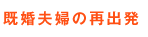 既婚夫婦の再出発