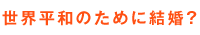 世界平和のために結婚