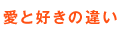 愛と好きの違い